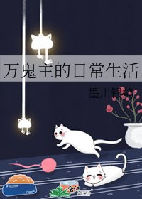 万鬼主的日常生活
