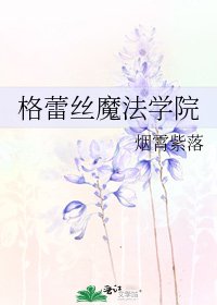 《格蕾丝魔法学院》