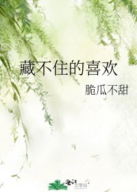 《藏不住的喜歡》