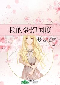 《我的夢幻國度》