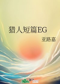 獵人短篇EG