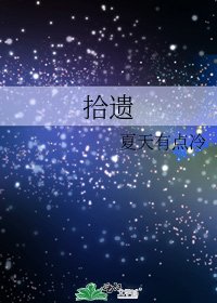 拾遺