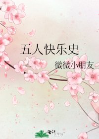 《五人快乐史》