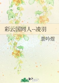 《彩云国同人--凌羽》
