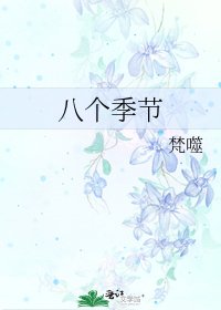 《八個季節》