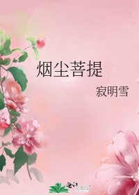 《烟尘菩提》