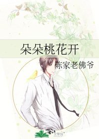 朵朵桃花開