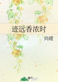 《迹远香浓时》
