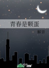 《青春是颗蛋》