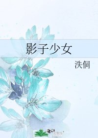 《影子少女》