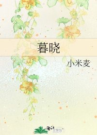 《暮曉》