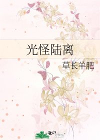 《光怪陸離》