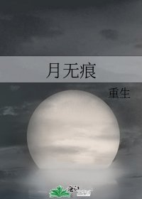 月無痕