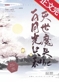 稗月光只和灭世魔头he