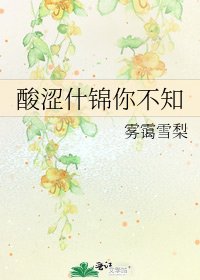 酸澀什錦你不知