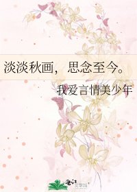 淡淡秋画,思念至今。