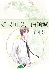 《如果可以,请倾城》