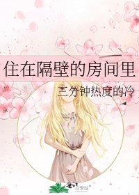 住在隔壁的房間裡