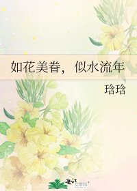 《如花美眷,似水流年》