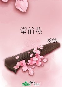 《堂前燕》