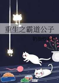 重生之霸道公子