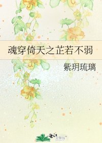 《魂穿倚天之芷若不弱》