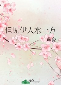 《但見伊人水一方》
