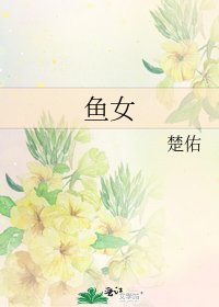 《魚女》