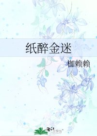 《纸醉金迷》