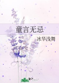 童言無忌