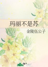 《瑪麗不是蘇》