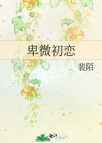 《卑微初戀》