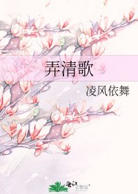 《弄清歌》