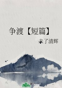 爭渡【短篇】