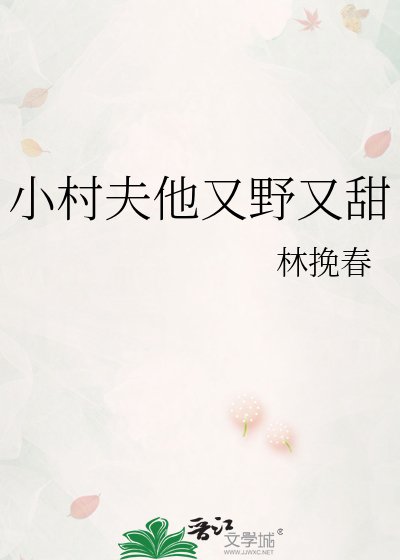 《小村夫他又野又甜》