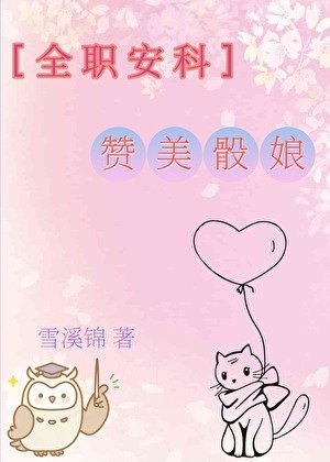 [全职安科]赞美骰娘