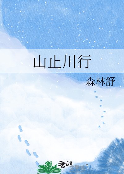 《山止川行》