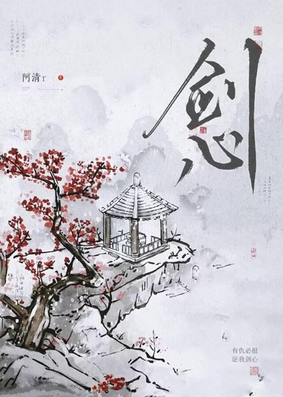 《剑心》