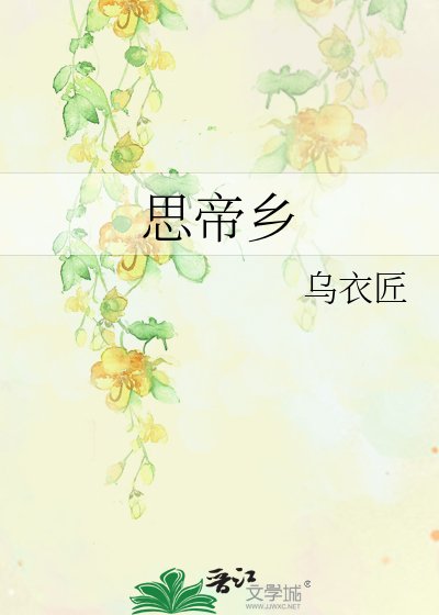 《思帝鄉》
