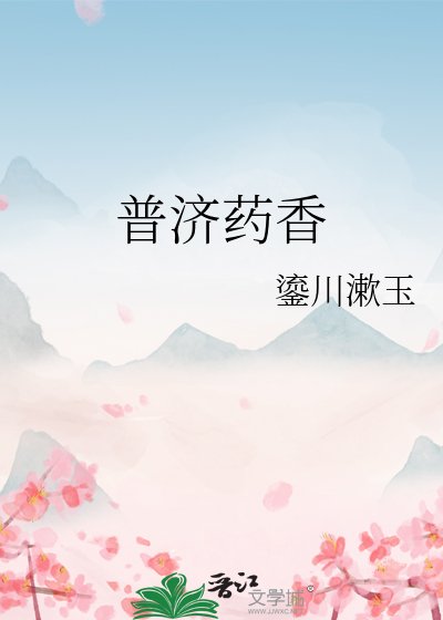 《普济药香》