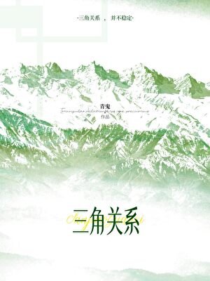 三角关系