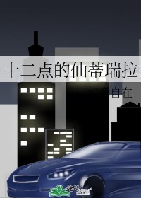 《十二点的仙蒂瑞拉》