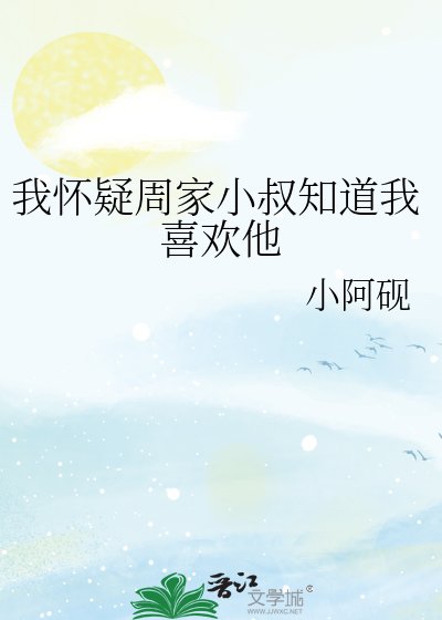 《我懷疑周家小叔知道我喜歡他》