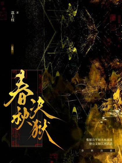 《春秋決獄》
