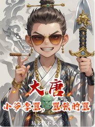《大唐:小爺李囂,囂張的囂》