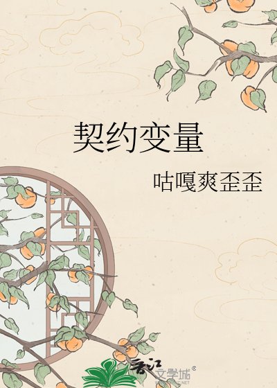 契約變數