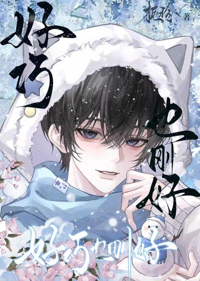 《好巧也剛好》