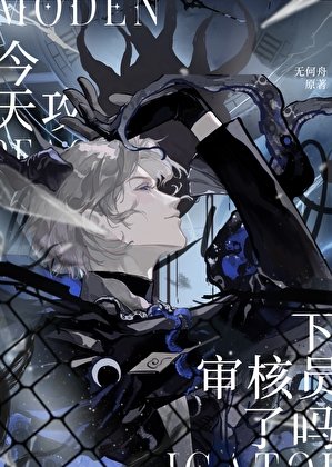 《今天攻下稽核員了嗎?》