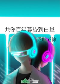 《共你百年暮昏到白晝》