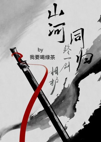 山河同歸,終一劍相護